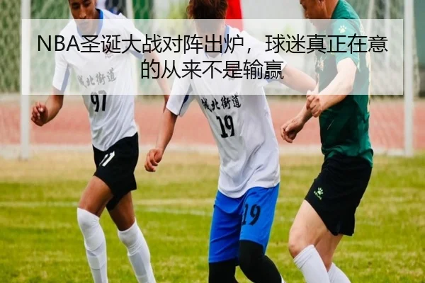 NBA圣诞大战对阵出炉，球迷真正在意的从来不是输赢
