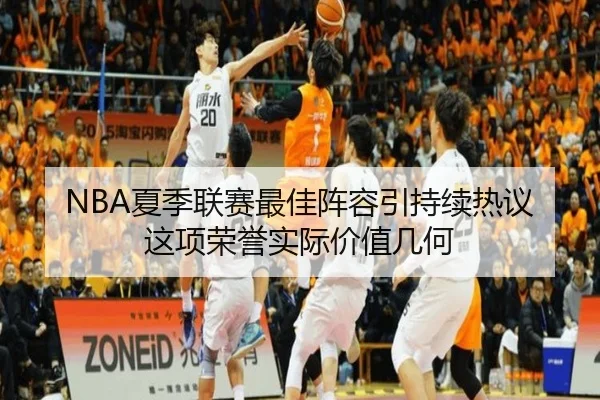 NBA夏季联赛最佳阵容引持续热议 这项荣誉实际价值几何