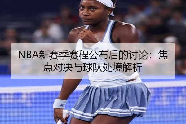 NBA新赛季赛程公布后的讨论：焦点对决与球队处境解析